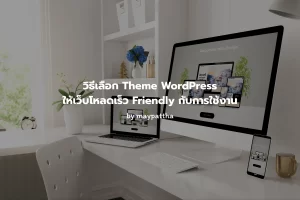 วิธีเลือก Theme WordPress